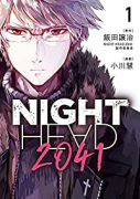 NIGHT HEAD 2041（～4巻）
