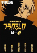 ブラック・ジャックM（全2巻）