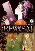 ：REverSAL（全2巻）