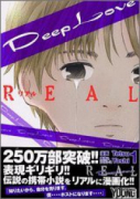 Deep Love［REAL］（全19巻）