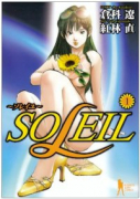 SOLEIL～ソレイユ～（全3巻）