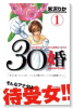 30婚 miso－com（全15巻）