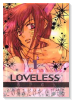 LOVELESS（～13巻）
