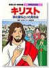 学習漫画・世界の伝記－キリスト