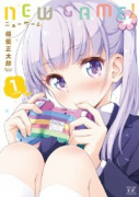 NEW GAME！（全13巻）