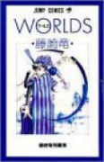 藤崎竜短編集01 Worlds（全2巻）