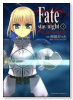 Fate/stay night（全20巻）