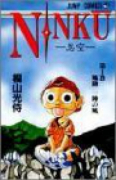 NINKU－忍空－（全9巻）