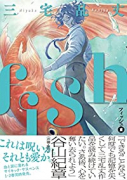 fish － フィッシュ －（～6巻）