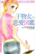 ホタルノヒカリ オフィシャルガイドBOOK 干物女の恋愛図鑑