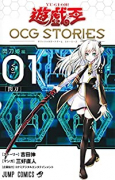 遊☆戯☆王 OCG STORIES（～3巻）