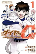 ダイヤのC！！ 青道高校野球部猫日誌（～3巻）
