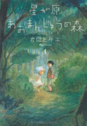 星が原あおまんじゅうの森（全5巻）