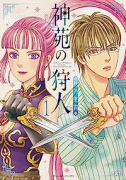神苑の狩人（～3巻）