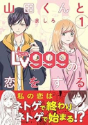 山田くんとLv999の恋をする（～9巻）