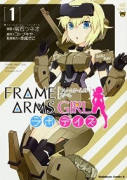 フレームアームズ・ガール ラボ・デイズ（全2巻）