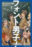 フォント男子！（全2巻）