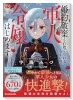 婚約破棄され捨てられるらしいので、軍人令嬢はじめます（～1巻）