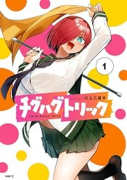 チグハグトリック（～3巻）