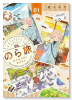 のら旅。 ～好きある所に道はある～（～2巻）