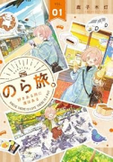 のら旅。 ～好きある所に道はある～（～3巻）