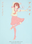 アニコイ（全8巻）