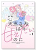 天恵さんは甘えたいのに(2巻以降電子版)(~1巻)