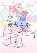 天恵さんは甘えたいのに（2巻以降電子版）（～1巻）