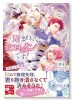 一周まわってヒロインです！ 自称悪役令嬢の溺愛計画に協力して、理想の旦那様を手に入れます