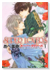 SUPER LOVERS（～18巻）