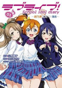 ラブライブ！School idol diary（～4巻）