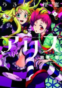 うるわし怪盗アリス（～2巻）