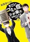 お見合いにすごいコミュ症が来た（～3巻）