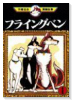 フライングベン（全3巻）