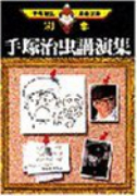手塚治虫講演集