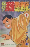 ビバ！柔道愚連隊（全11巻）