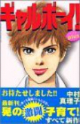 ギャルボーイ！PLUS（全2巻）
