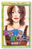 女が男を捨てるとき
