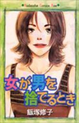女が男を捨てるとき