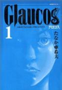 Glaucos（全4巻）