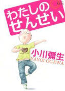 わたしのせんせい