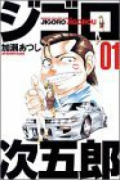 ジゴロ次五郎（全22巻）