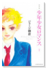 新装版 少年少女ロマンス（全2巻）