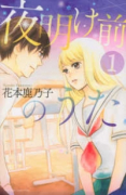 夜明け前のうた（全2巻）