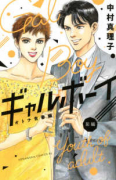 ギャルボーイ! オトナ青春編!(全2巻)