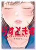 らすときす（～2巻）