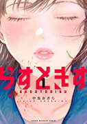 らすときす（～2巻）