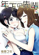 年下の先輩（全4巻）
