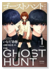 愛蔵版 ゴーストハント（～5巻）