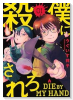 僕に殺されろ（全2巻）